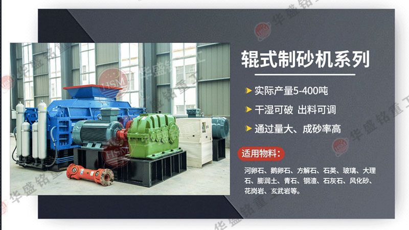 時(shí)產(chǎn)150噸以上的對(duì)輥制砂機(jī)一臺(tái)需多少錢(qián)？