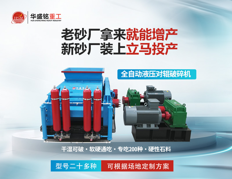 大型砂石廠專用液壓對輥制砂機：時產5-400噸，出料可控