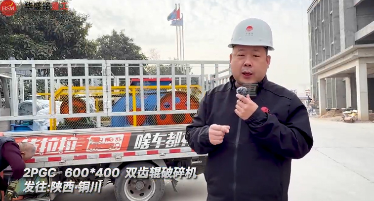 600x400型雙齒輥破碎機發(fā)往陜西銅川