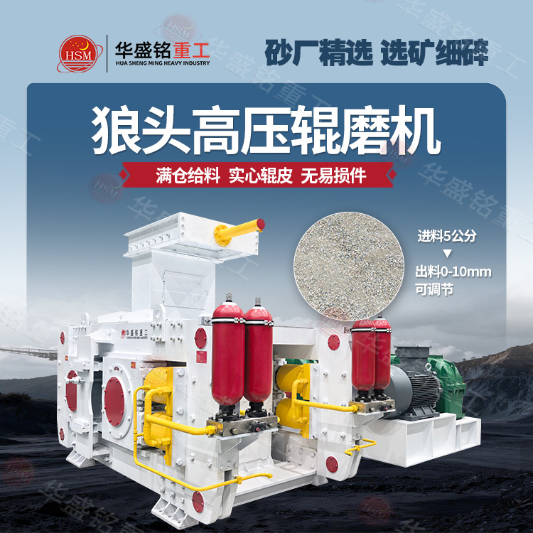 牛金礦高壓輥磨機