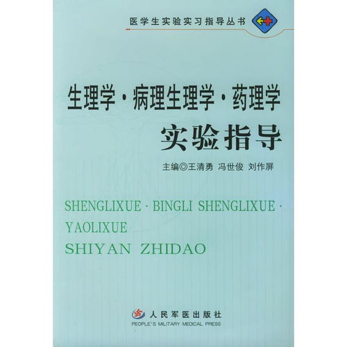 醫學研究與試驗發展中的核心實驗科學 生理學、病理生理學與藥理學實驗指導