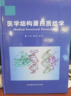 聚焦醫(yī)學(xué)前沿，解析生命密碼——評(píng)陳永恒教授主編的《醫(yī)學(xué)結(jié)構(gòu)蛋白質(zhì)組學(xué)》正式出版