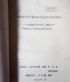 血液流變學(xué)與腦血栓形成的作用機理及石學(xué)敏“醒腦開竅”針刺法的防治研究